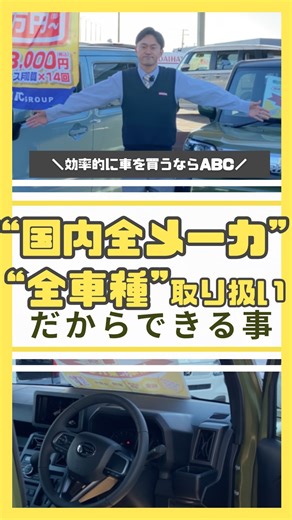 やっぱり車はABC ♪ / ABC cars 未使用車専門店 on Instagram: "「タフトとハスラーどっちがいい？」 こんな比較、ネットや動画でよく見ますよね👀✨ でも実は―― 本当に大事なのは“画面で見る比較”より“実物での比較” ✅座ったときの視界 ✅ハンドルの軽さ ✅シートの高さや乗り心地 ✅荷室の広さ これは、実際に見て・触って・乗ってみないと分かりません🚗✨ そして当店なら 国内 全メーカー・全車種 🚗取り扱い！ ディーラーを何店舗も回らなくても ABCCars店に来れば 違うメーカー同士の車を ✅同じ場所で ✅同じ日に ✅そのまま乗り比べできます さらに👀✨ 気に入った車はその場で ✅見積もり作成 ✅支払いプラン比較 ✅リース／購入の相談までOK 「何日もかけて車を見に行く」必要はありません🙆‍♀️ 効率よく✨後悔なく💦 本当に自分に合う1台を選びたい方へ👍 車選びは、 “比べられるお店”で決めるのが正解です 広島県福山市の自動車販売会社 ABCcars店☺️ 気になる車がある方、 比較してから決めたい方は ぜひ一度ご相談ください🙏 どの車にしよう