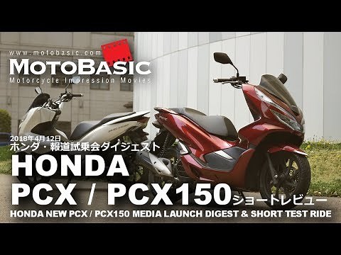 新型PCX / PCX150 ABS (ホンダ/2018) バイク試乗ショートインプレ・レビュー・試乗会ダイジェスト HONDA ALL NEW PCX / PCX 150 ABS TEST RIDE