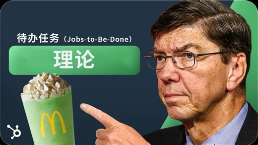 （中字）Clay Christensen- The Jobs to be Done Theory