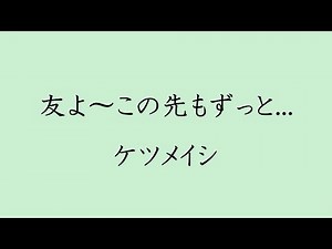 【歌詞付き】 友よ〜この先もずっと… - ケツメイシ