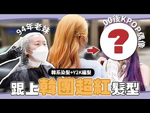 第一次漂成白金髮😳 染出KPOP大勢偶像髮色！二款韓國超紅Y2K編髮教學 // YO CINDY