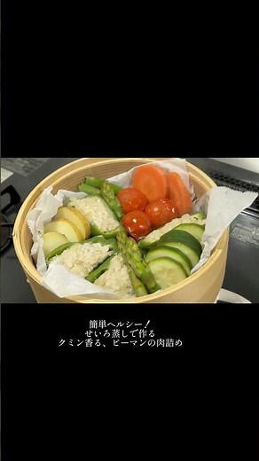 せいろで蒸す、ピーマンの肉詰め #料理 #olの日常#せいろ蒸し #簡単レシピ