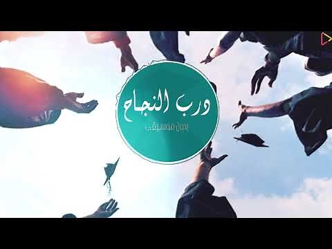 درب النجاح | بدون موسيقى