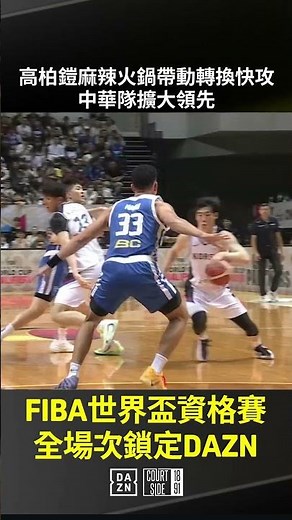 【FIBA世界盃資格賽】高柏鎧麻辣火鍋帶動轉換快攻 中華隊擴大領先