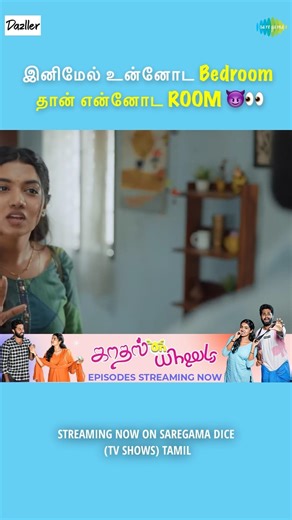 இனிமேல் உன்னோட Bedroom தான் என்னோட Bedroom | Ft. Eniyan , Sushmitha | #shorts #ytshorts