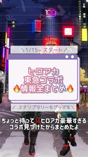 【豪華すぎ】ヒロアカ東急コラボ全まとめ💖 #ヒロアカ #ヒロアカ好きと繋がりたい