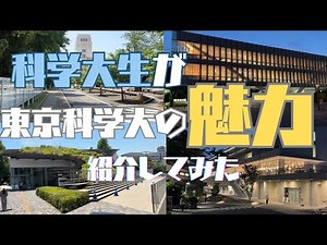 科学大生が東京科学大（旧東工大）の魅力紹介してみた！|モチベーション|勉強|大学紹介|理系大学生|