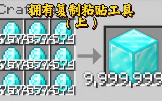 我的世界：拥有复制粘贴工具！