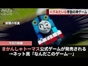 The Thomas the Tank Engine game, which gained attention for its "horrifyingly horrifying" promoti...
