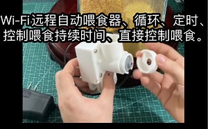 Wi-Fi远程自动喂食器、循环、定时、控制喂食持续时间、直接控制喂食。