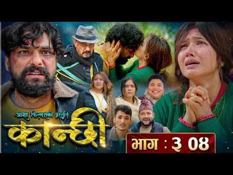 कान्छी - ३०४ ।। Kanchhi Epi ll Kanchi new episode ll Nepali serial ll kanxi Naya bhag l25 April 2026