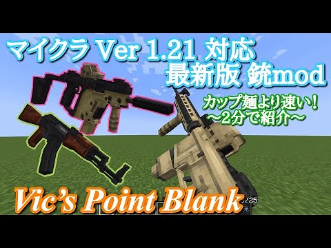 Ver1.20.1～1.21対応・最新の銃mod【Vic's Point Blank】マイクラmod紹介・解説