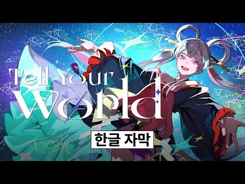 [Princess Kaguya!] Tell Your World sung by Yachiyo | Korean subtitles