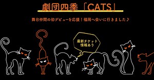 劇団四季 ミュージカル CATS(キャッツ）ファイナル。舞台仲間の初デビューを応援しに！会いに行きました♪ | Motet | モテット