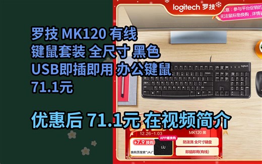 【省7.9元】罗技（Logitech）MK120 键鼠套装 有线键鼠套装 办公键鼠套装 电脑键盘 USB即插即用 全尺寸 黑色