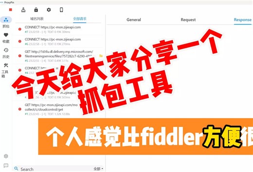 今天给大家分享一个 抓包工具proxypin 免root个人感觉比fiddler方便很多#抓包 #抓包工具
