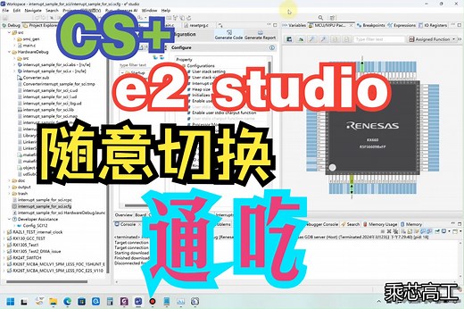 0基础小白，实操瑞萨RX系列芯片，手把手教编程，轻松搞定系列, 掌控不同IDE