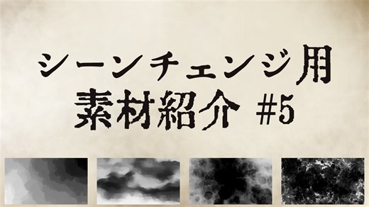 【AviUtl・YMM4】シーンチェンジ用素材紹介#5【使用例】