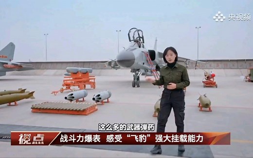 记者庄晓莹 全方位探秘“飞豹”歼轰7系列战机 飞豹冲天 国防科工20210422期