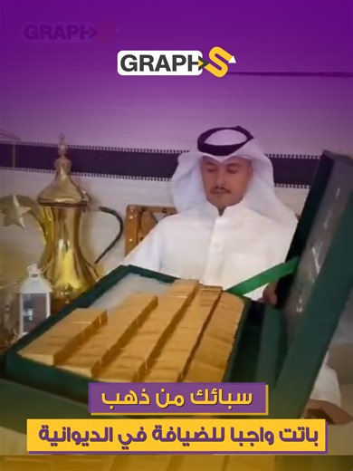 ‏الذهب يدخل على خط الضيافة في الديوانية #الذهب #الضيافة