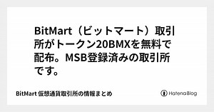 BitMart（ビットマート）取引所がトークン20BMXを無料で配布。MSB登録済みの取引所です。 - BitMart 仮想通貨取引所の情報まとめ