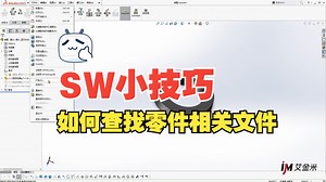 如何查找、保存SOLIDWORKS零件相关文件？