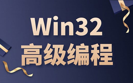 【值得收藏】Win32高级编程教程，分享给大家