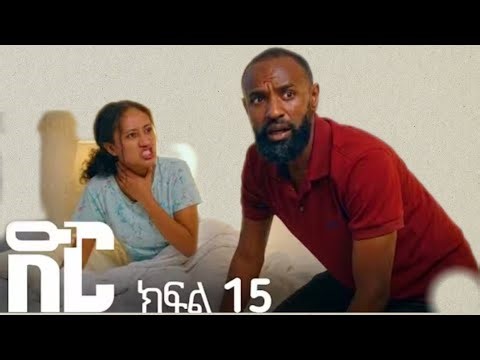 ድር (ክፍል 15) DlR Drama ||part 15||