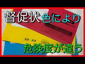 【督促状】封筒の色によって危険度が変わる！