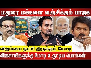 திமுக ஓட்டை உடைக்கும் பாஜக..😨 இனியும் மக்கள் ஏமாறமாட்டாங்க..🔥 Che Guevara Interview | Vijay | Modi..