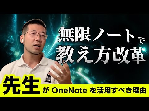 無限ノートで教え方改革！ 【教師目線で語る】先生がデジタルノートを使うメリットとは | 日本マイクロソフト