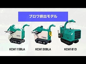 【共立】ウッドチッパーシリーズ