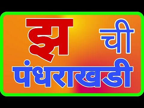 पहिलीचा अभ्यास/चौदाखडी/बाराखडी/barakhadi/chaudakhdi/pandharakhadi/barakhadi in marathi/झ ची पंधराखडी