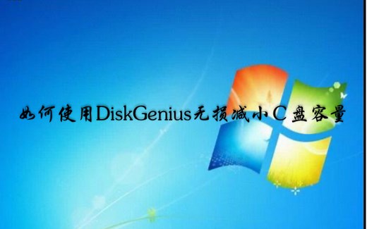 如何使用磁盘管理软件DiskGenius无损减小Ｃ盘容量