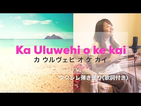 【Ka uluwehi o ke kai】ウクレレ 弾き語り カウルヴェヒオケカイ 歌詞付き