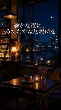 【リラックス】静かな夜に、あたたかな居場所を。｜癒しのカフェBGM #relax #relaxingmusic