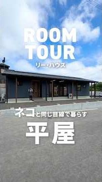 【平屋ルームツアー】キャットルームがあるお家！#マイホーム #家づくり #新築