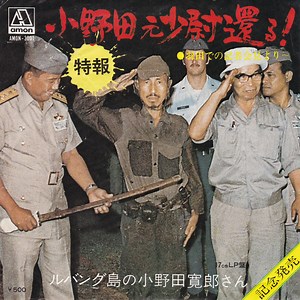 小野田寛郎 = Hiroo Onoda - 小野田元少尉還る！
