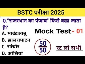 Bstc परीक्षा 2025 l Bstc online classes 2025 l Bstc mock test 2025 l bstc model paper 2025 l bstc gk