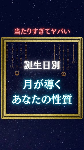 霊視占い師🌙月詠（つくよみ） | 今回の結果、ランクインしていましたか？👀✨ 生まれたときから持っている“気質”によって、 人それぞれ感じ方や反応に小さな違いが出ると言われています。 誕生日を見ると、 その気質がどんなふうに動きやすいのかが そっと表れることがあります🌙... | Instagram