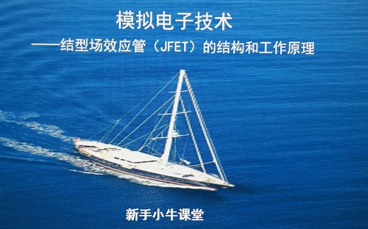 结型场效应管（JFET)的结构和工作原理