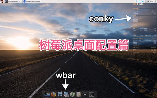 使用wbar和conky配置美化树莓派桌面