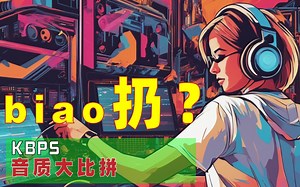 耳机音响影院，音质不行，问题在哪里？KBPS音质对比