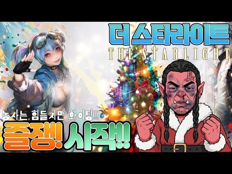 [더스타라이트]즐쟁!시작!전설vs전설?#더스타라이트 #thestarlight #컴투스 #com2us