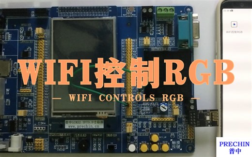 05-WIFI控制RGB