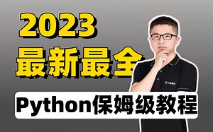 【从认识计算机到Python精通保姆级教程】2023最全最强最新！学完可直接做项目！