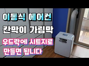 다이소 우드락 시트지로 이동식 에어컨 칸막이 가림막 15000원으로 만들기