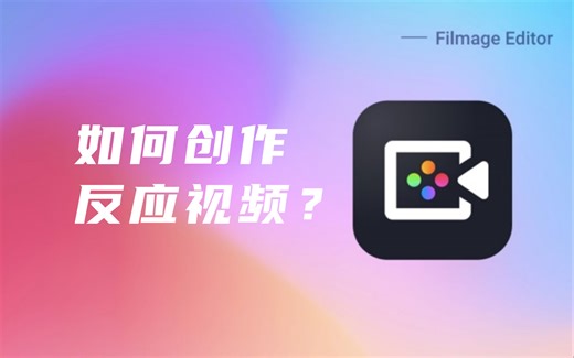 【Filmage Editor基础教程】如何创作反应视频？