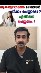സ്വകാര്യഭാഗത്തെ രോമങ്ങൾ നീക്കം ചെയ്യാമോ ? എങ്ങനെ ചെയ്യണം ? | Dr.Rajesh Kumar Homeopathic Physician