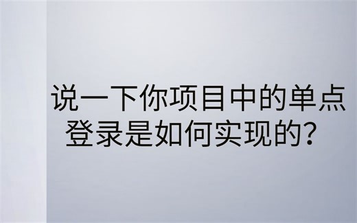 阿里P8架构师谈（分布式系列）：单点登录的原理、来源、实现、技术方案比较